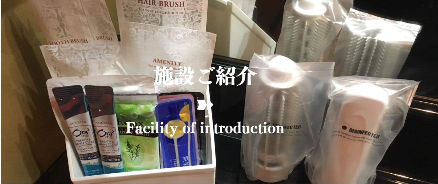 施設ご紹介