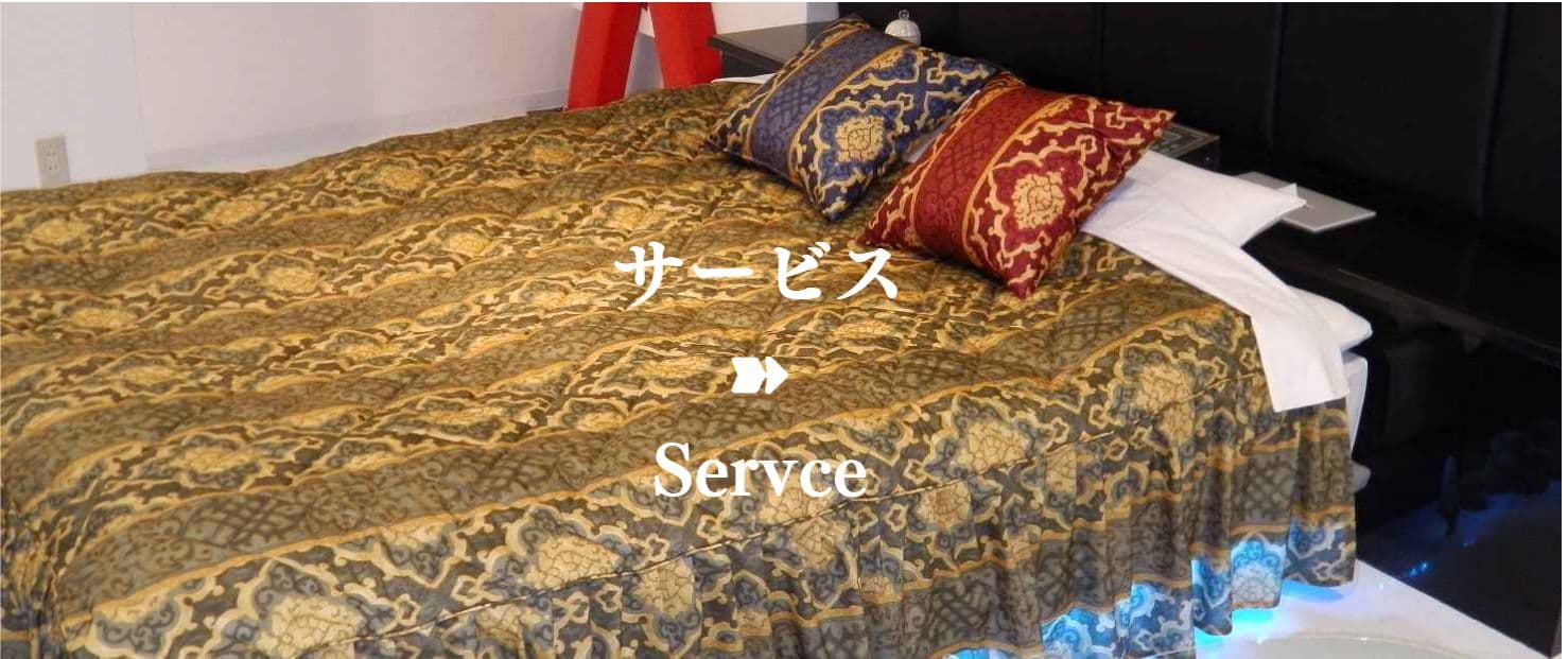 サービス