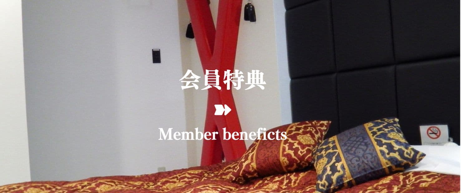 会員特典