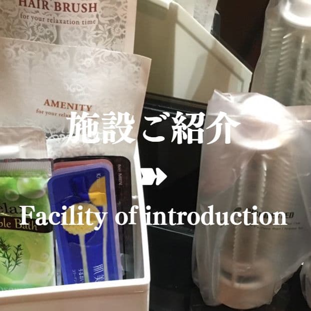 施設ご紹介