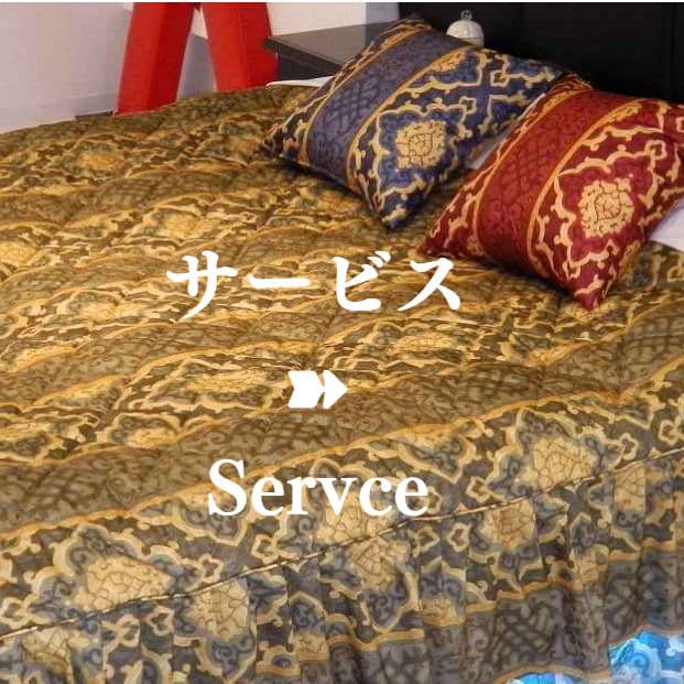 サービス