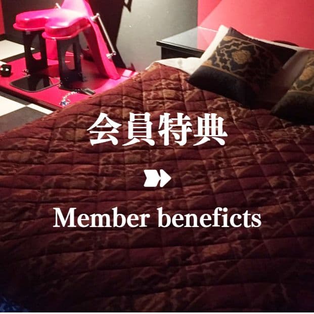 会員特典